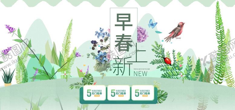 编号：27438006242345182602【酷图网】源文件下载-早春上新