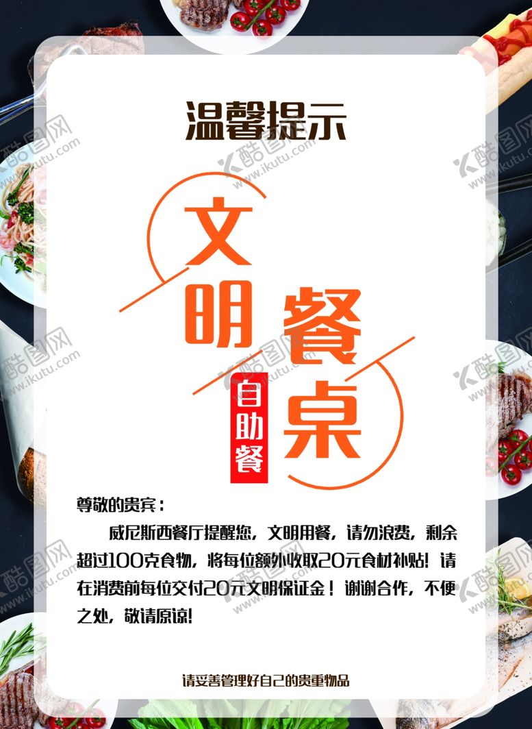 编号：83926007022301192422【酷图网】源文件下载-自助餐请勿浪费
