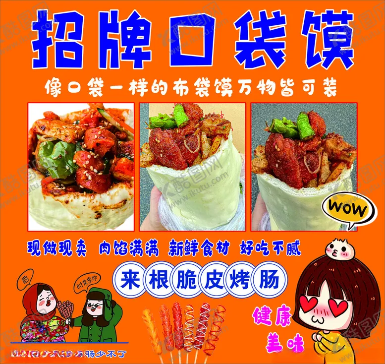 编号：87968801270833456050【酷图网】源文件下载-口袋馍脆皮烤肠