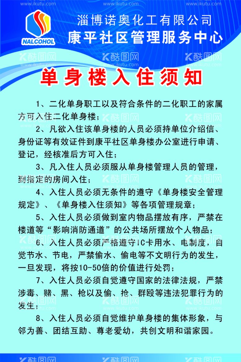 编号：72661411070520194319【酷图网】源文件下载-单身楼入住须知