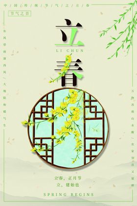 立春海报分朋友圈广告分地产季