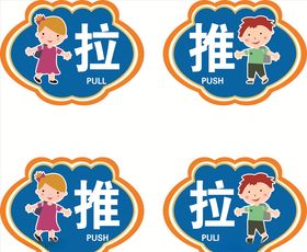 推拉