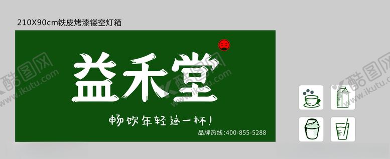 编号：90932106260559432885【酷图网】源文件下载-益禾堂