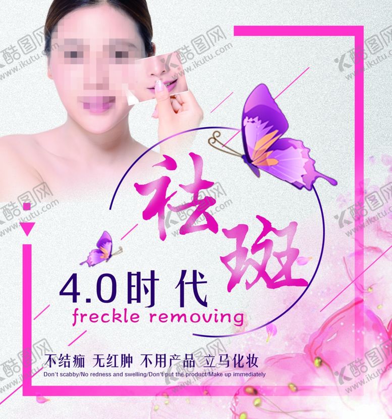 编号：98131509300730099856【酷图网】源文件下载-祛斑广告