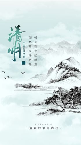 山水清明节手机端海报