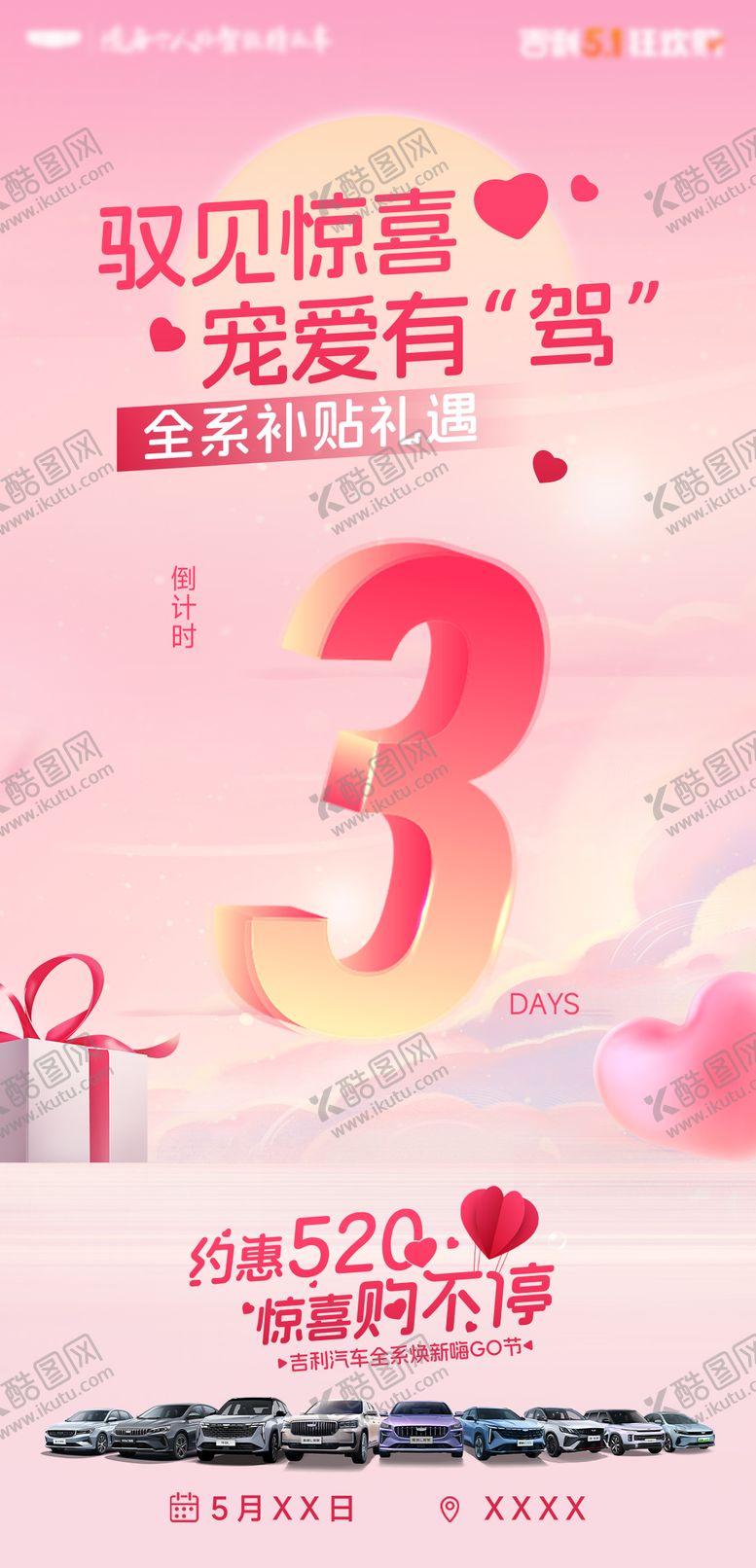 编号：89278410040518581303【酷图网】源文件下载-520情人节购车倒计时海报