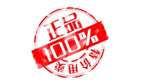 正品保证印章活动促销素材