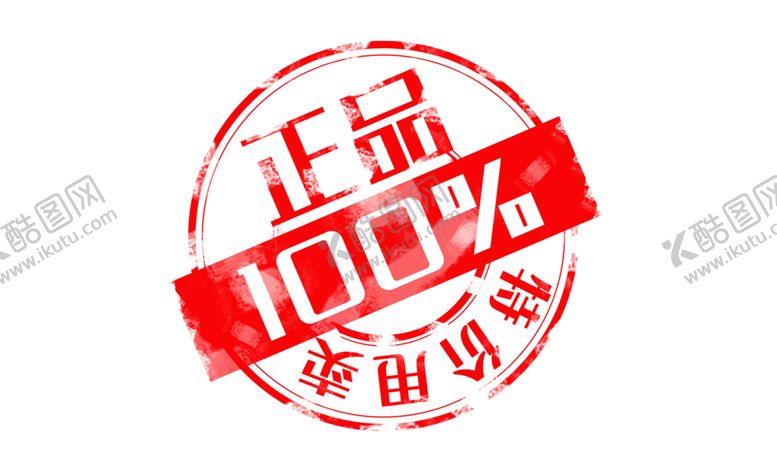 编号：26193107070723503002【酷图网】源文件下载-正品保证印章活动促销素材