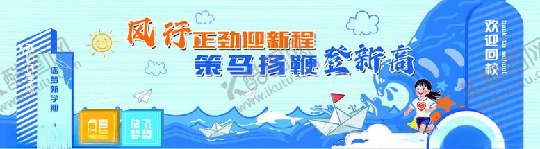 编号：34749901221345175678【酷图网】源文件下载-开学背景墙