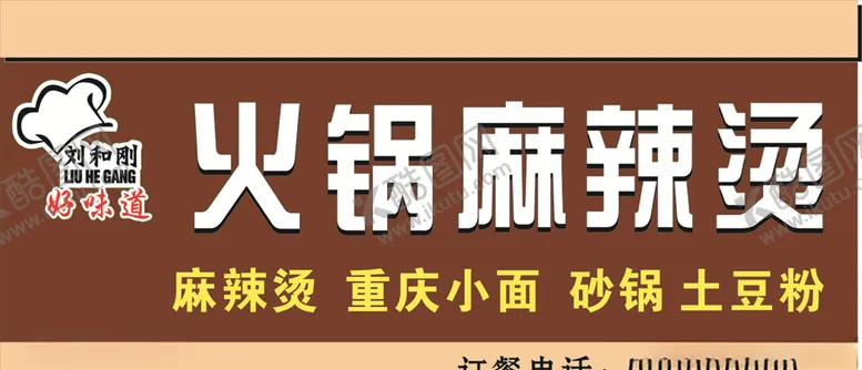 编号：60920107121825031771【酷图网】源文件下载-火锅麻辣烫牌匾