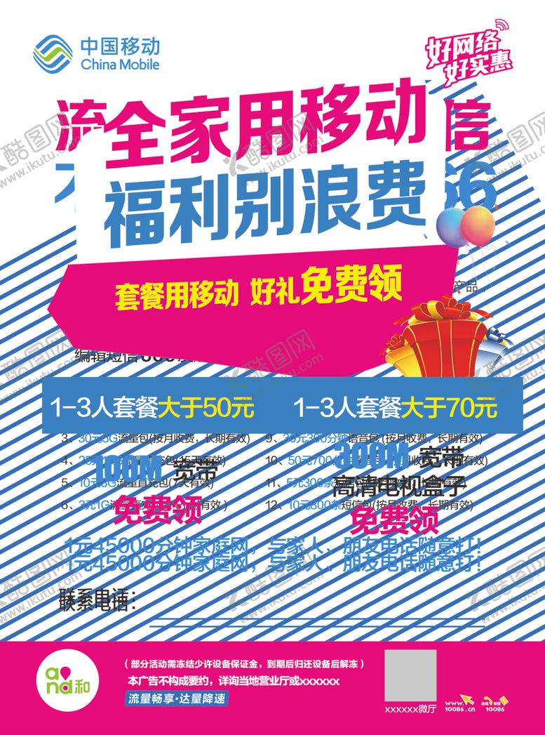 编号：57479910061358149932【酷图网】源文件下载-全家用移动福利别浪费