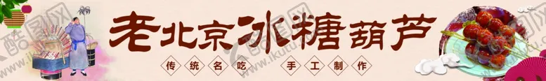 编号：31335702060801246938【酷图网】源文件下载-老北京冰糖葫芦