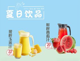 鲜榨西瓜汁玉米汁