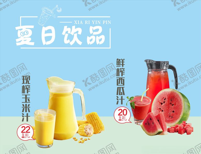 编号：53256607091847341327【酷图网】源文件下载-鲜榨西瓜汁玉米汁
