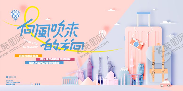 编号：15545405230027182756【酷图网】源文件下载-夏日旅行活动背景板