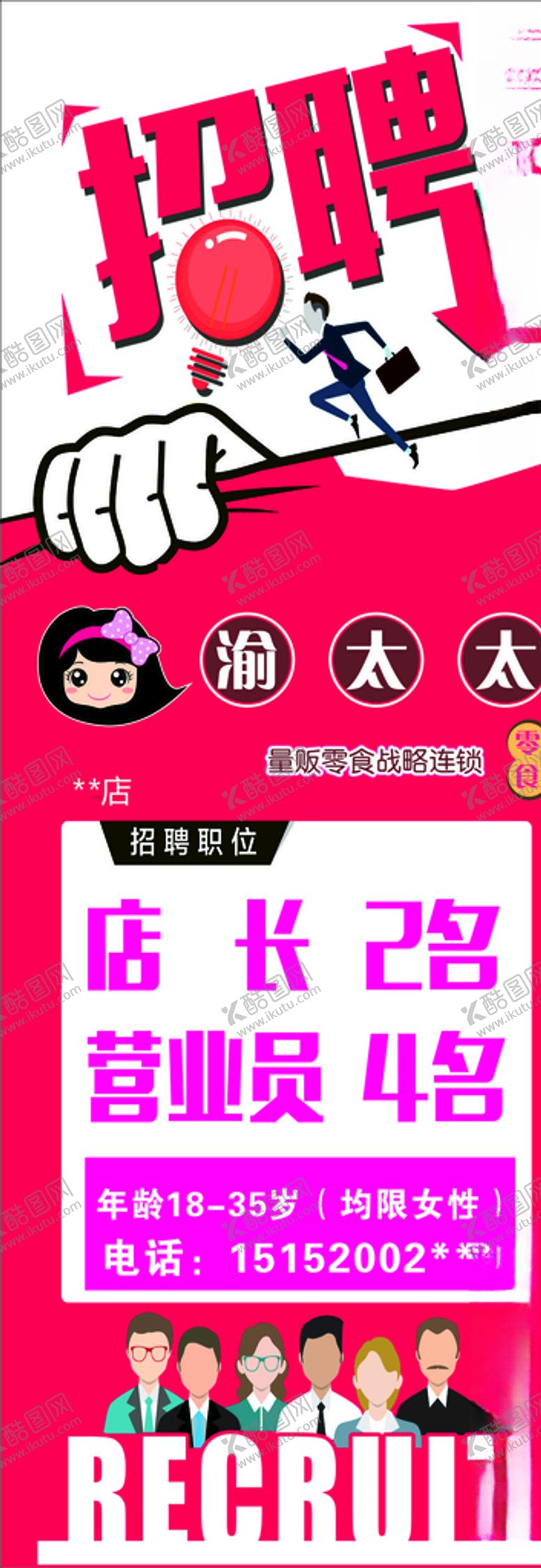 编号：71997910222022192986【酷图网】源文件下载-招聘展架