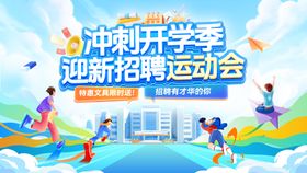 开学季校园迎新文具奔跑运动会招聘招募