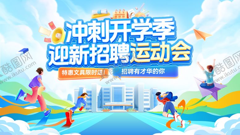 编号：82584509230404292607【酷图网】源文件下载-开学季校园迎新文具奔跑运动会招聘招募
