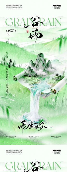 谷雨节气中式插画海报
