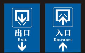 出口入口