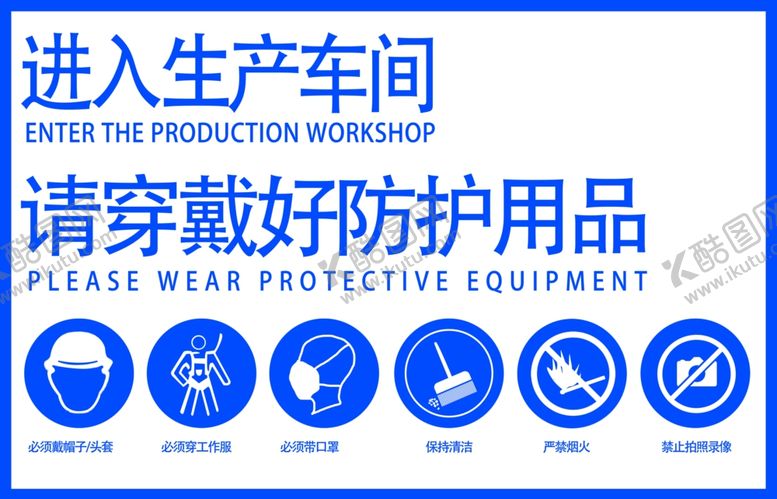 编号：28521401202332038366【酷图网】源文件下载-车间安全佩戴标示