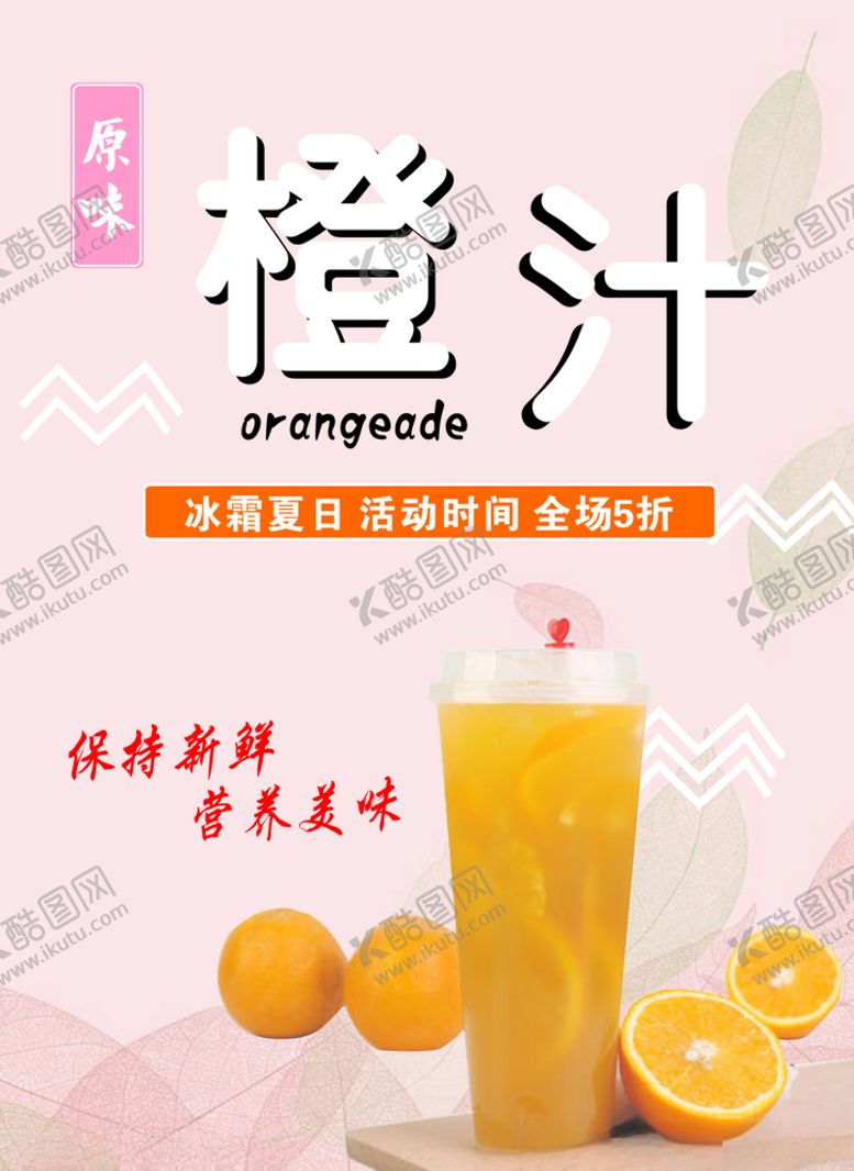 编号：12057810290738058331【酷图网】源文件下载-鲜橙汁