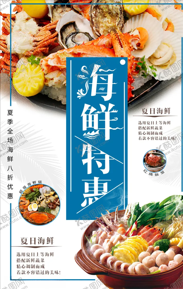 编号：11337004240418482635【酷图网】源文件下载-海鲜海报