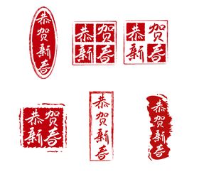 AI矢量恭贺新年印章