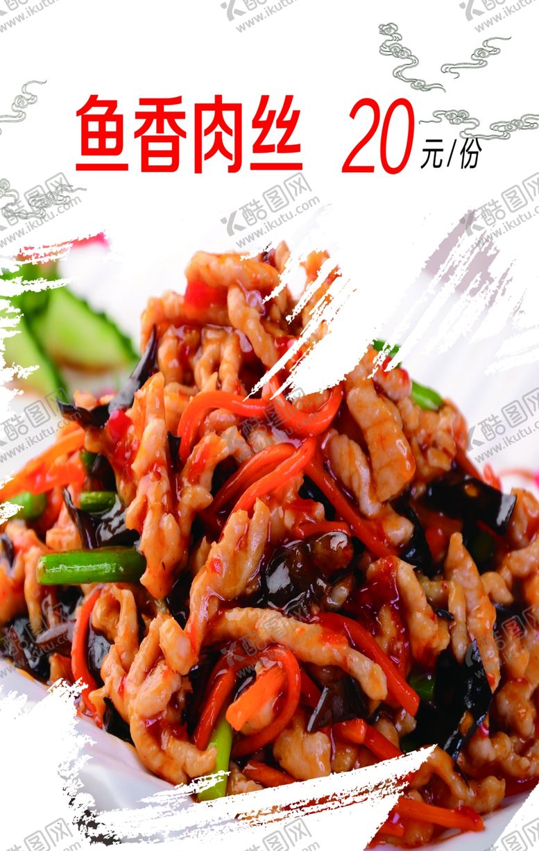 编号：80128009141533101690【酷图网】源文件下载-鱼香肉丝
