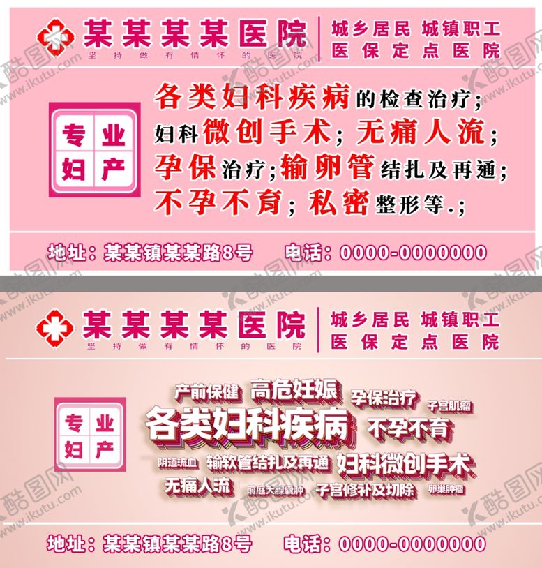 编号：93517902112108253567【酷图网】源文件下载-妇科医院户外广告