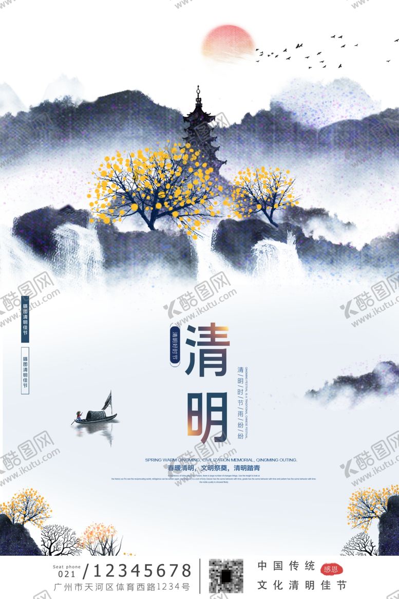 编号：43404207061025554733【酷图网】源文件下载-清明节海报