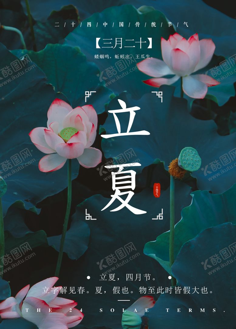 编号：63029810041854074164【酷图网】源文件下载-立夏