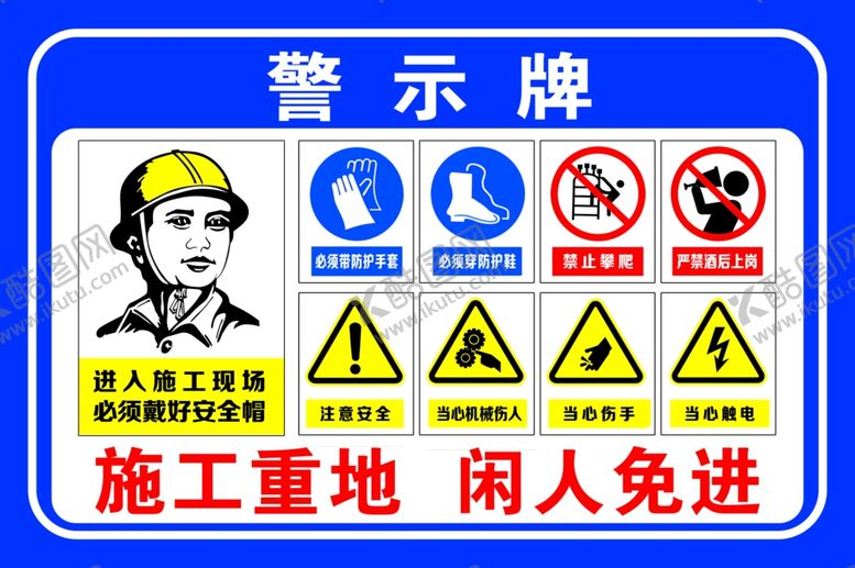 编号：93408310210633088819【酷图网】源文件下载-工地警示牌