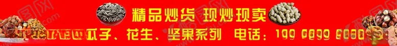 编号：37312101190212181826【酷图网】源文件下载-精品炒货现炒现卖
