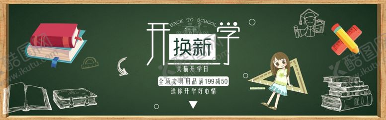 编号：99477005181740562081【酷图网】源文件下载-开学季