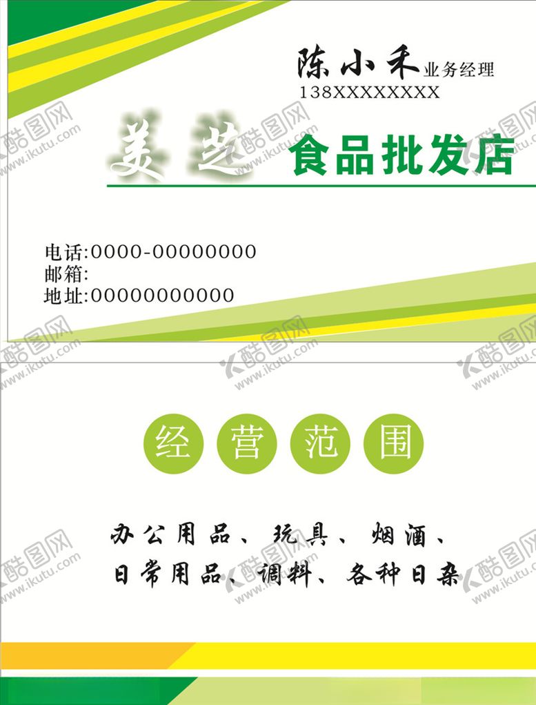 编号：22124409281413501350【酷图网】源文件下载-食品批发名片