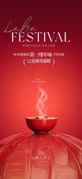 腊八节节日海报温馨实景摄影地产宣传