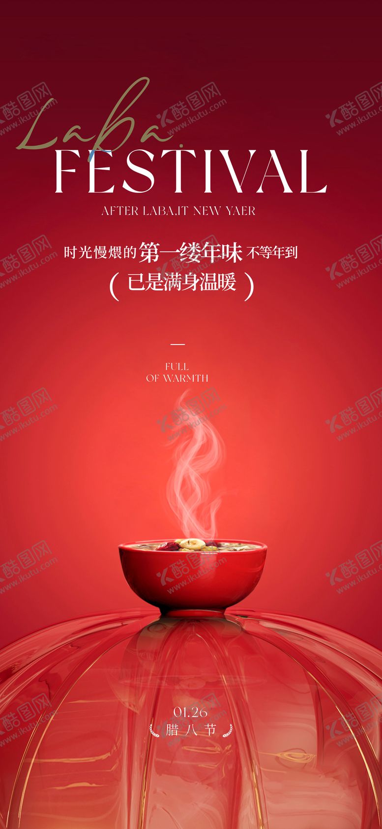 编号：72554301250203339751【酷图网】源文件下载-腊八节节日海报温馨实景摄影地产宣传