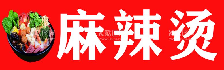 编号：44012810151612404621【酷图网】源文件下载-麻辣烫冒菜小火锅