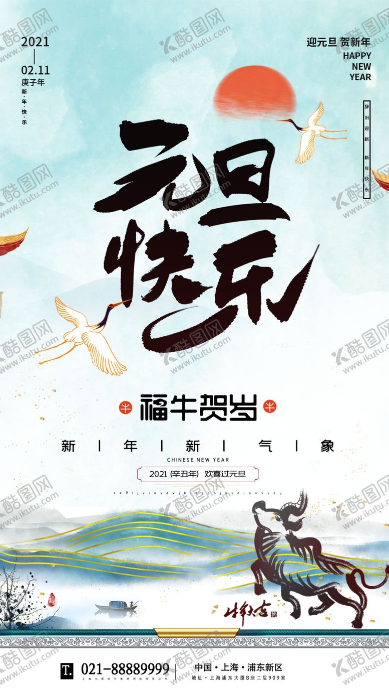 编号：46645705031358295846【酷图网】源文件下载-元旦新年快乐海报2021牛年