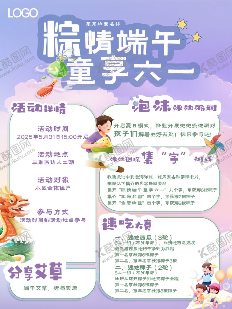 编号：91201012192138564625【酷图网】源文件下载-各类活新年活动端午六一活动海报