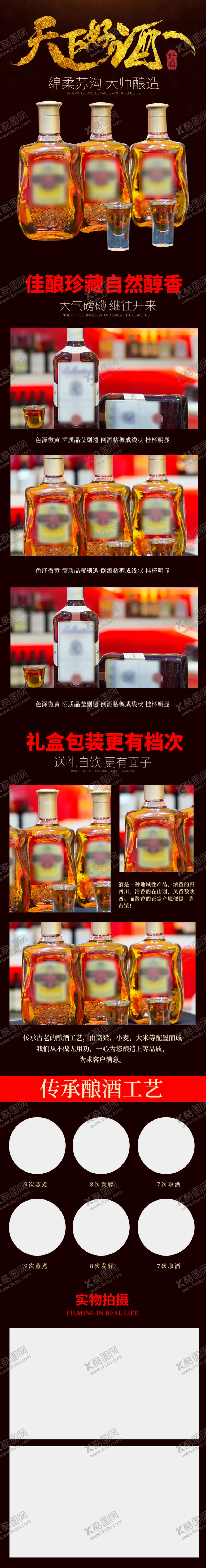 编号：42392403302236078882【酷图网】源文件下载-原浆酒详情页
