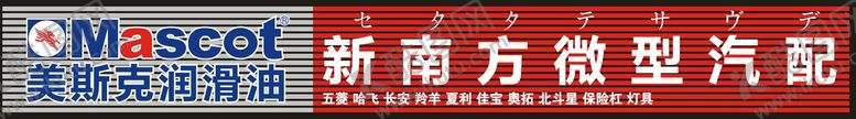 编号：99161810160914459294【酷图网】源文件下载-美斯克润滑油门头牌