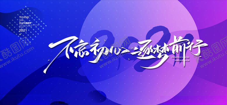 编号：56809205101604142995【酷图网】源文件下载-年会展板