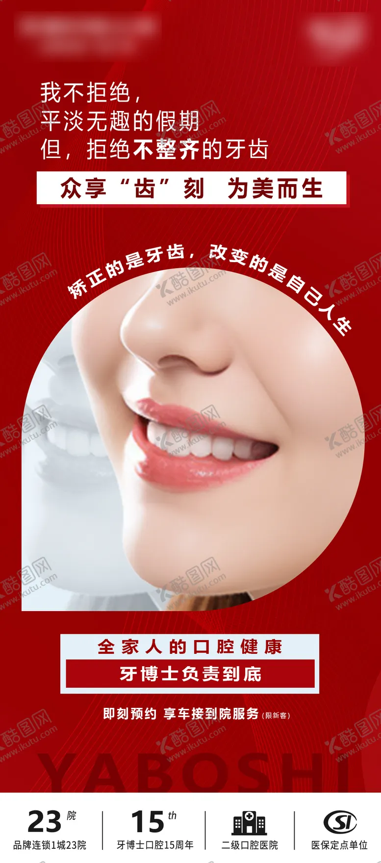 编号：60924304071259472702【酷图网】源文件下载-口腔矫正海报