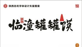 陕西双酱土豆馍