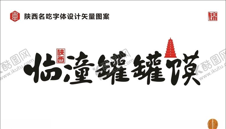 编号：73332210172215219988【酷图网】源文件下载-陕西临潼罐罐馍