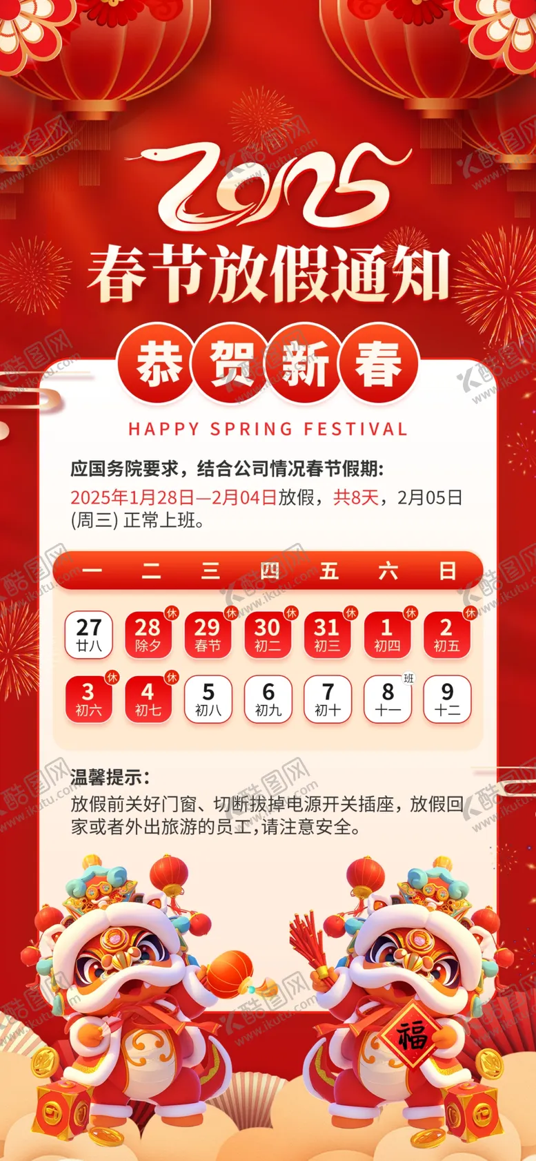 编号：71795302281019094300【酷图网】源文件下载-春节放假通知