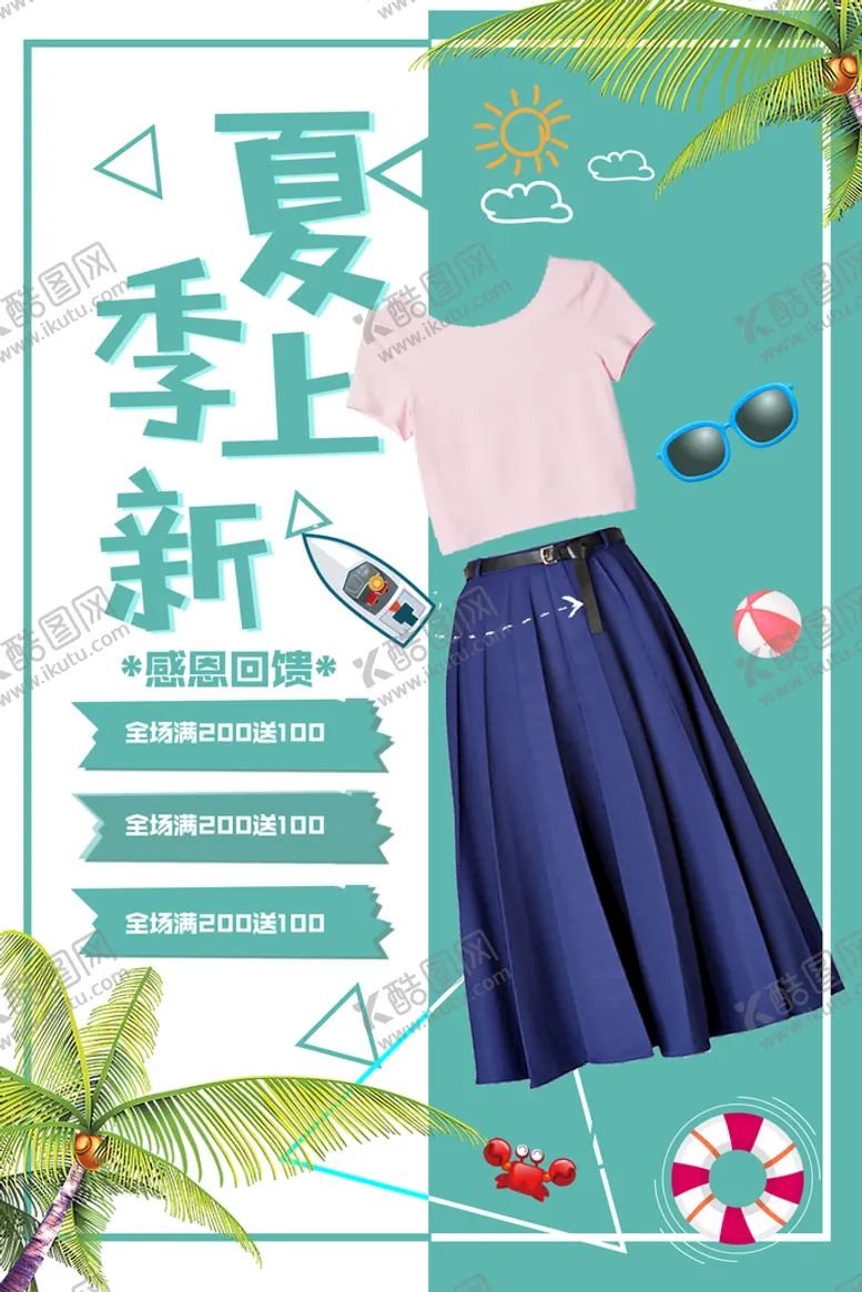 编号：64948410170650369634【酷图网】源文件下载-夏季服装促销海报