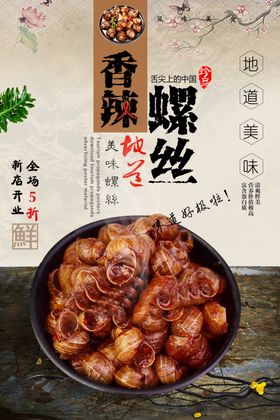 大气香辣螺丝美食海报